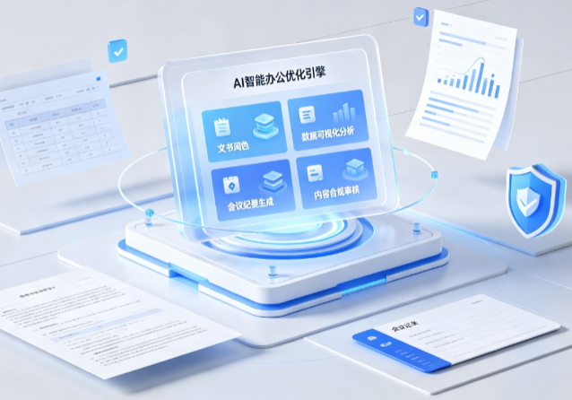 槐荫区AI重构现代办公体系 智能优化引擎助力企业轻量化高效运营