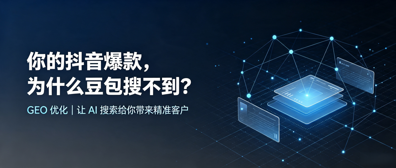 你的抖音爆款，为什么豆包搜不到？读懂 GEO，抢占槐荫区 AI 搜索新流量