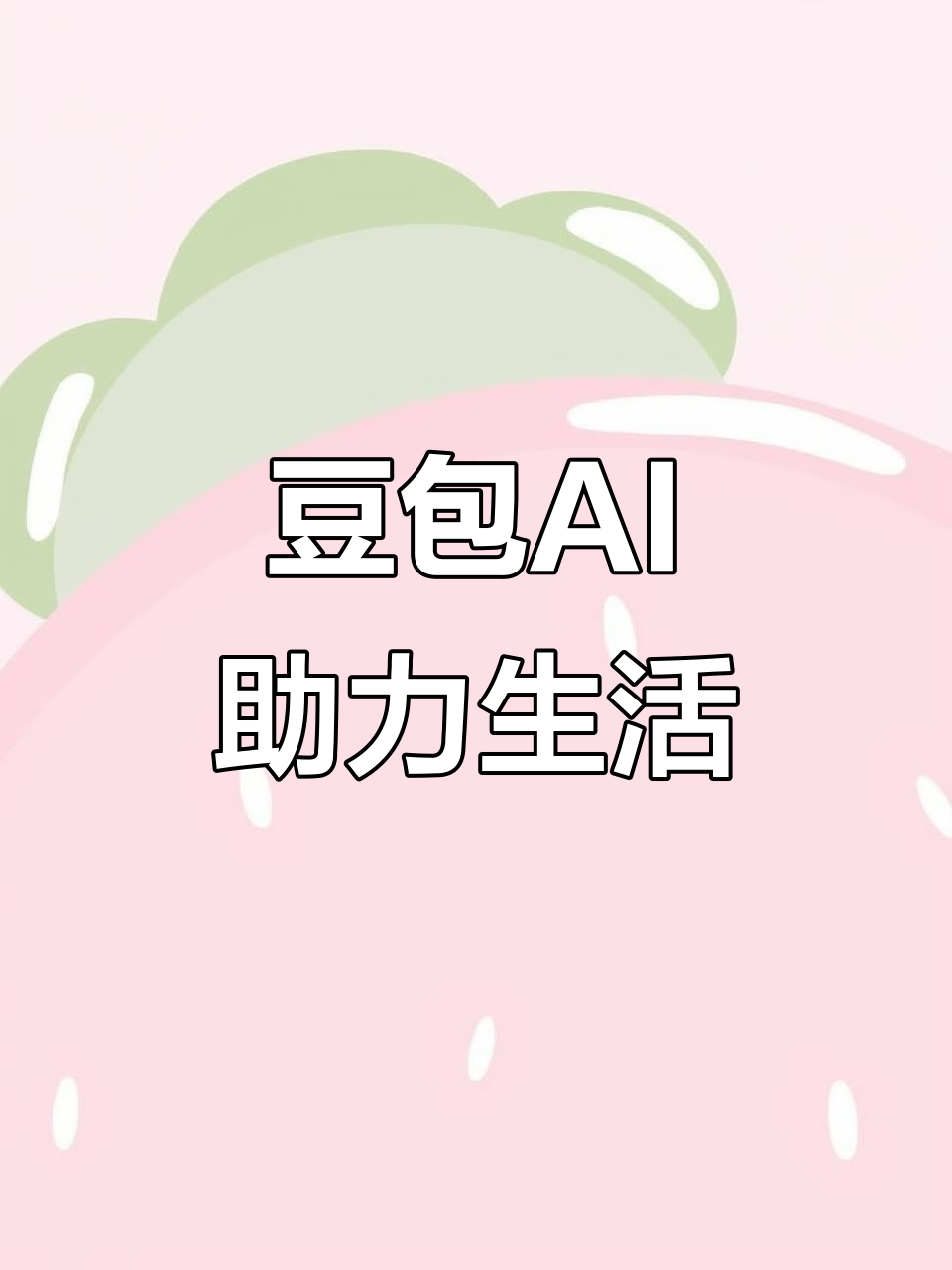 槐荫区AI搜索应用普及 豆包搜索优化健全品牌内容传播渠道